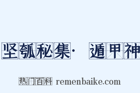 坚瓠秘集·遁甲神是什么意思的图片